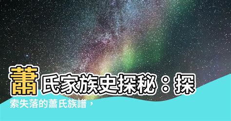 蕭氏族譜查詢